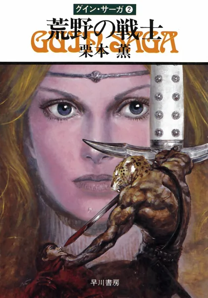 The Guin Saga Book Two: Warrior in the Wilderness