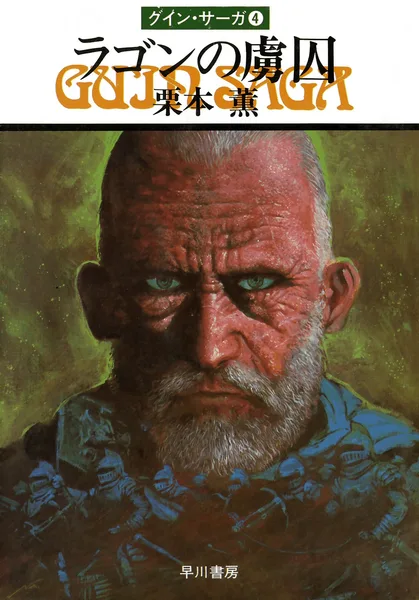 The Guin Saga Book Four: Prisoner of the Lagon