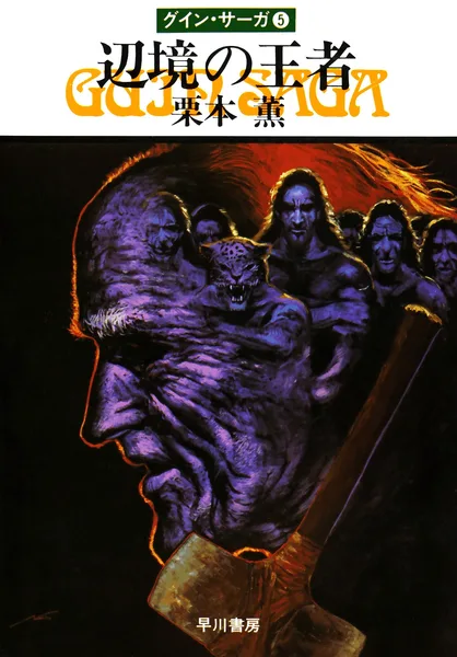 The Guin Saga Book Five: The Marches King